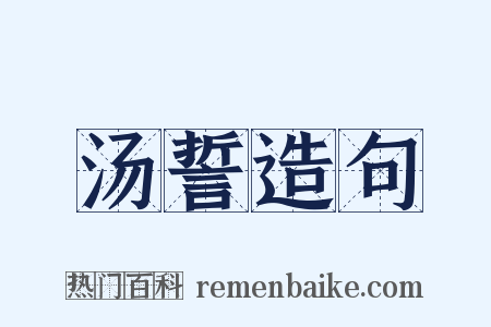 汤誓造句是什么意思的图片